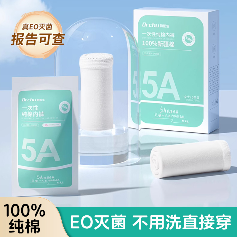 初医生一次性灭菌免洗内裤