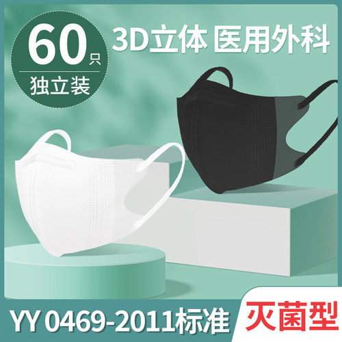 3d立体灭菌级医用外科口罩独立装