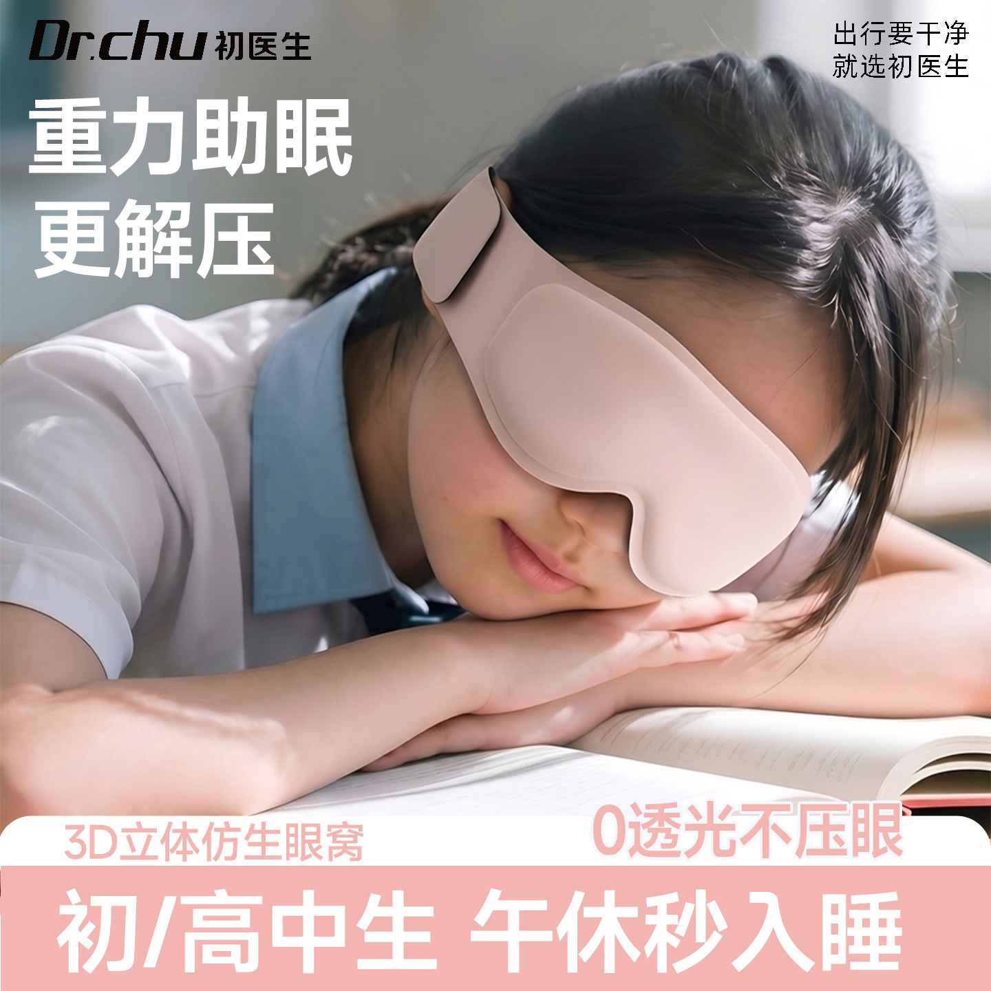 【开学季】青少年午睡重力眼罩图片