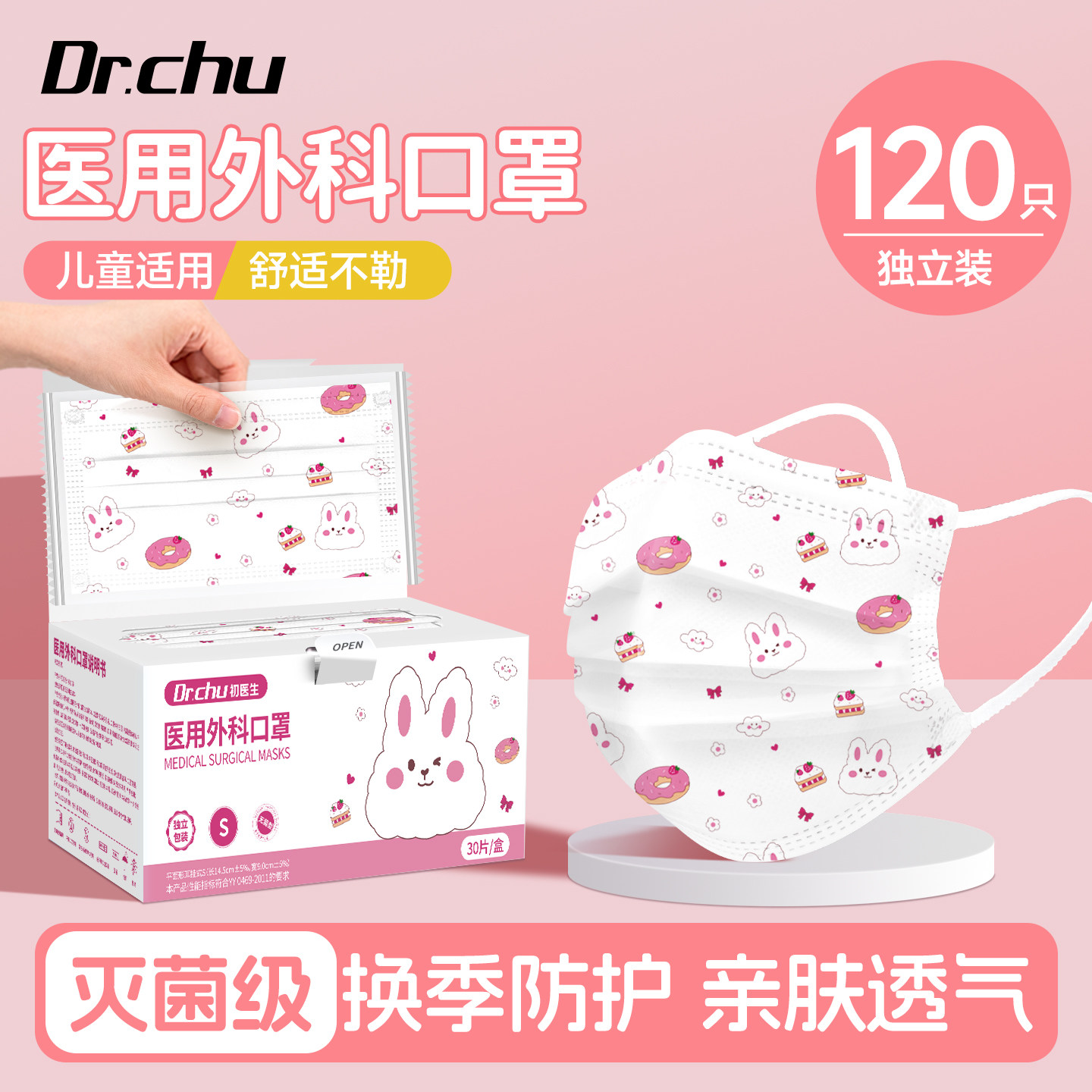 灭菌级医用外科口罩儿童适用
