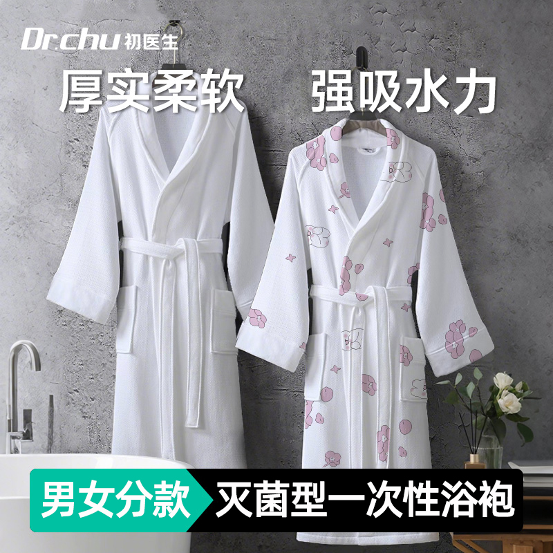 男女分款】灭菌免洗加厚旅行浴袍