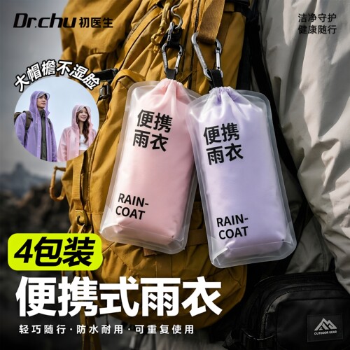 一次性雨衣便携穿搭防水