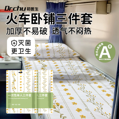 卧铺三件套加厚不易破灭菌可裸睡