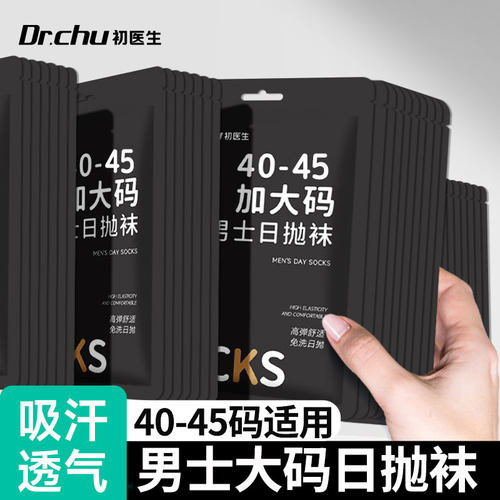 40-45大码一次性袜子免洗透气