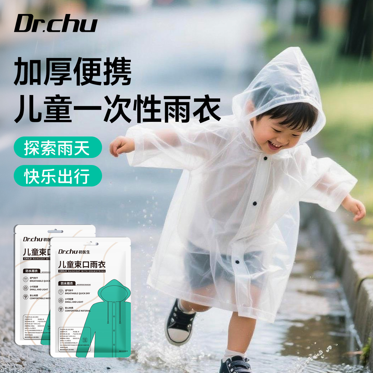 儿童全身加厚防护一次性雨衣