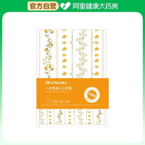 初医生一次性单人三件套被套150x210cm床单180x230cm枕套50x80cm