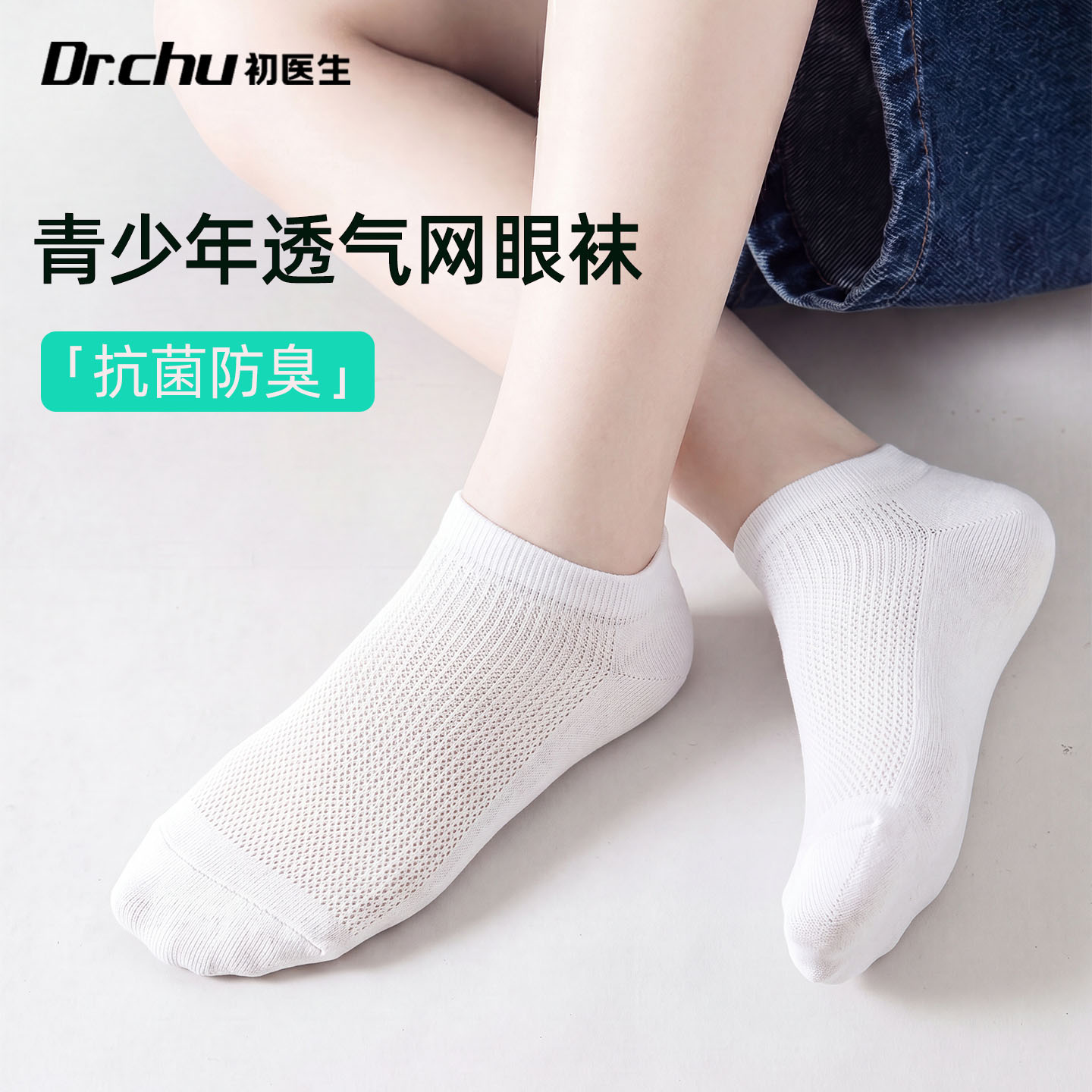 10A抗菌网眼透气青少年日抛袜