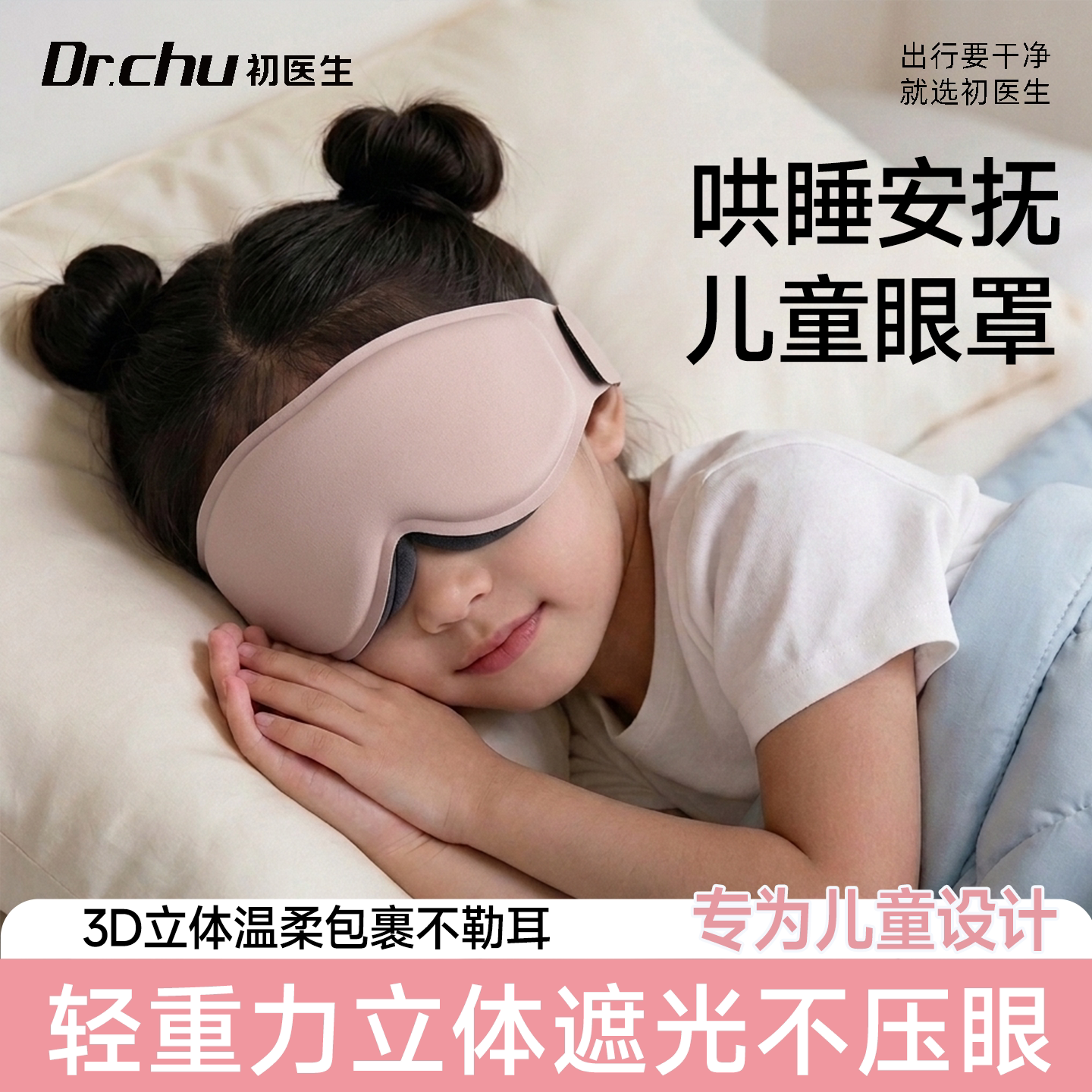 【轻重力】儿童专属睡眠遮光眼罩图片
