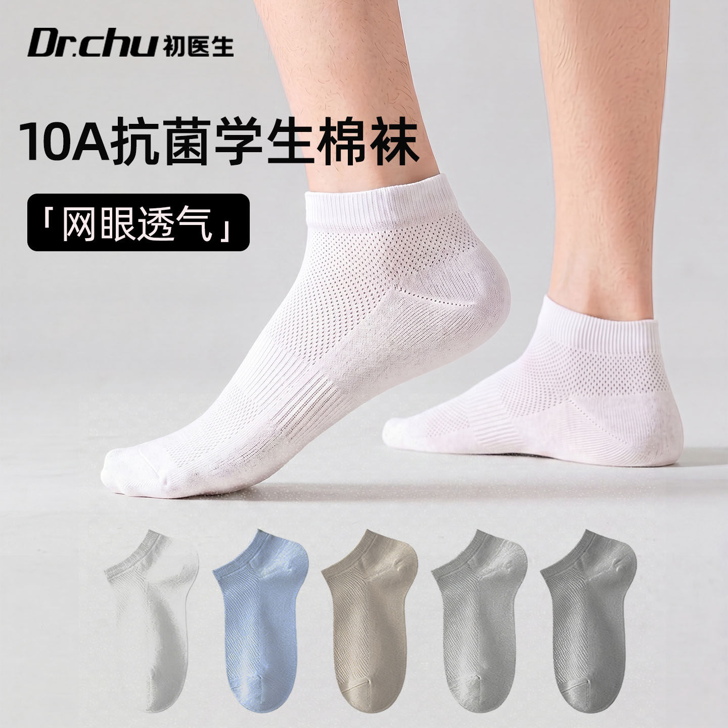 10A抗菌网眼透气青少年日抛袜
