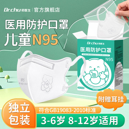 初医生n95级医用防护口罩医疗级别儿童小孩8到12岁5宝宝3到6专用
