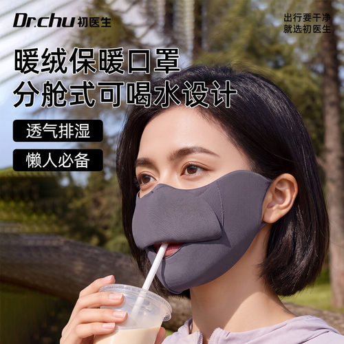 可喝水款保暖口罩高颜值