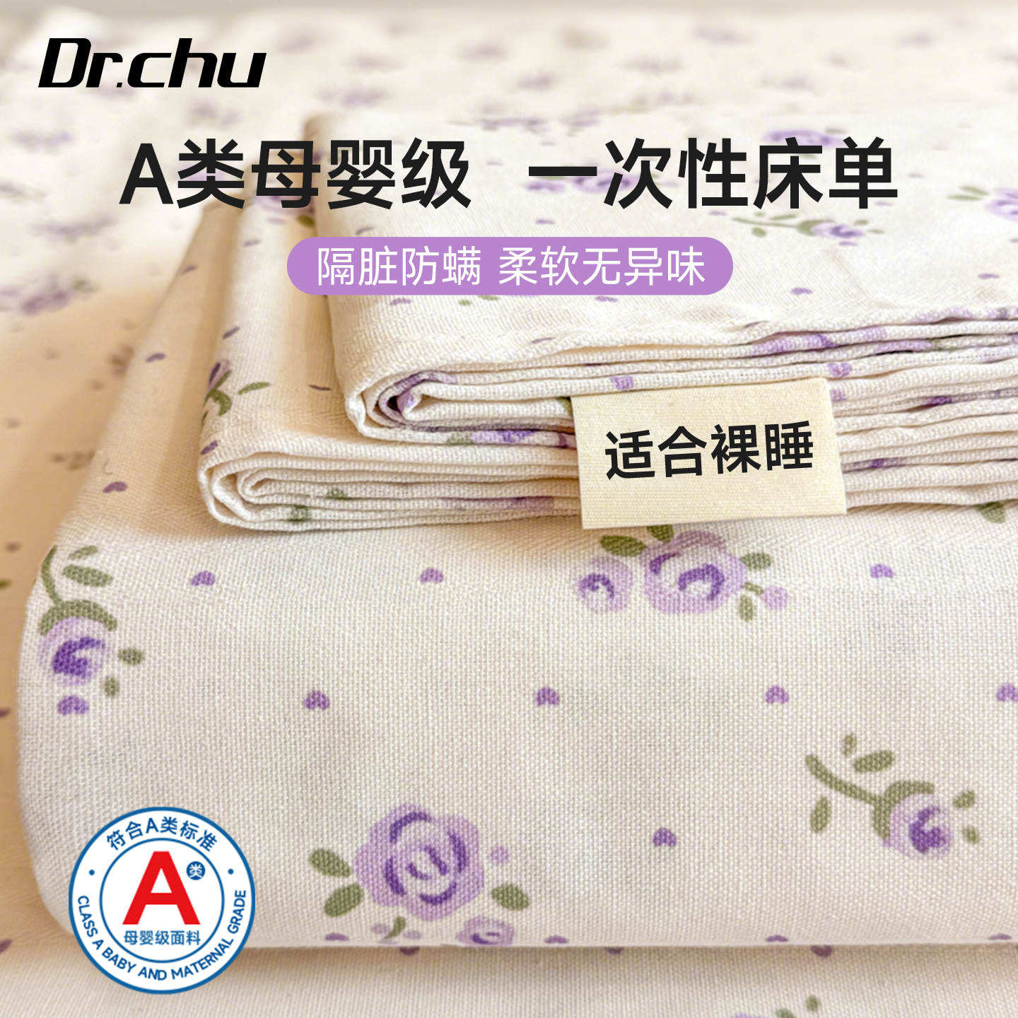 A类母婴级加厚隔脏一次性床单