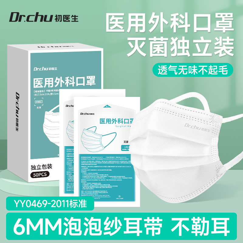 初医生灭菌级医用外科口罩宽耳带