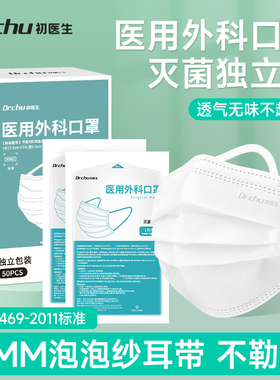初医生白色灭菌级医用外科口罩一次性医疗正品官方旗舰店独立包装