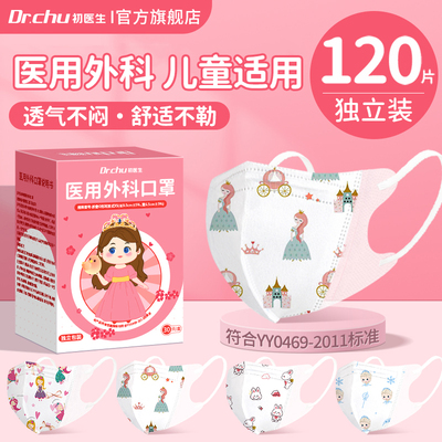初医生医用外科口罩儿童3d立体