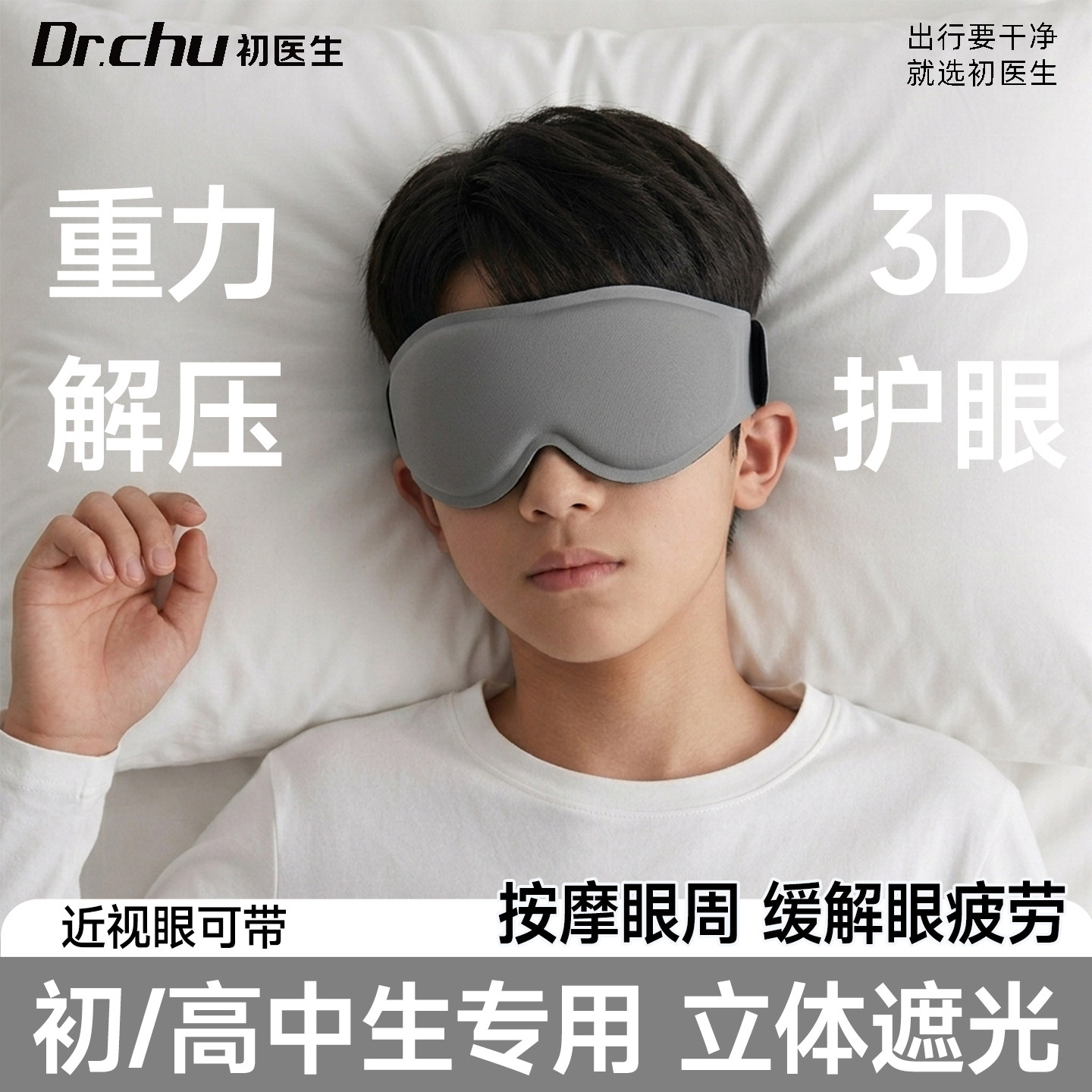 【开学季】初高中生专用助眠眼罩图片