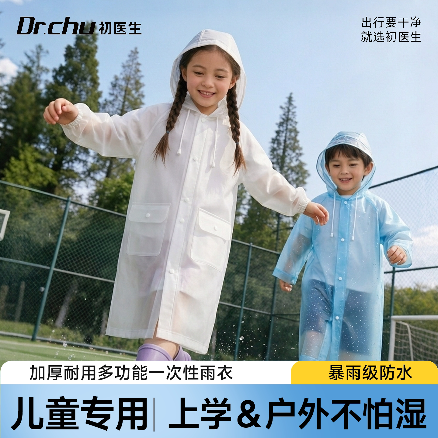 【上学&户外】一次性雨衣儿童