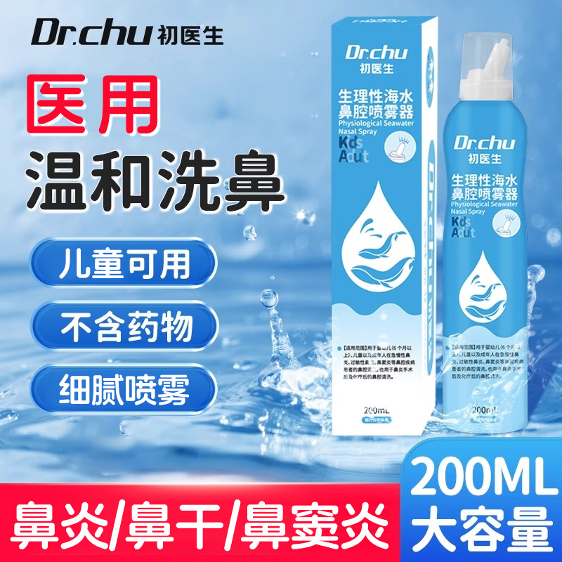 初医生海盐水洗鼻剂鼻炎喷雾
