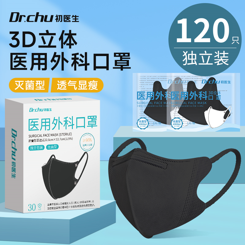 灭菌级3d立体医用外科口罩黑白色