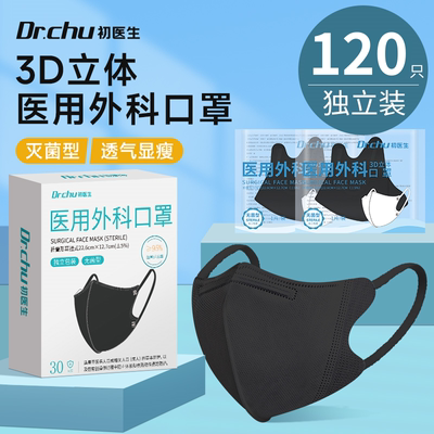 灭菌级3d立体医用外科口罩黑白色