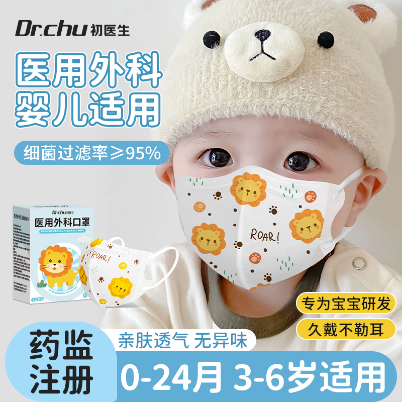 初医生医用外科口罩婴儿适用立体