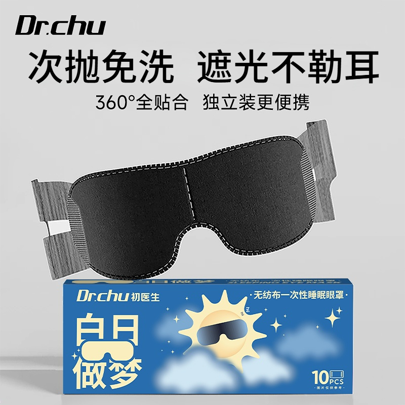次抛式】一次性遮光睡眠眼罩