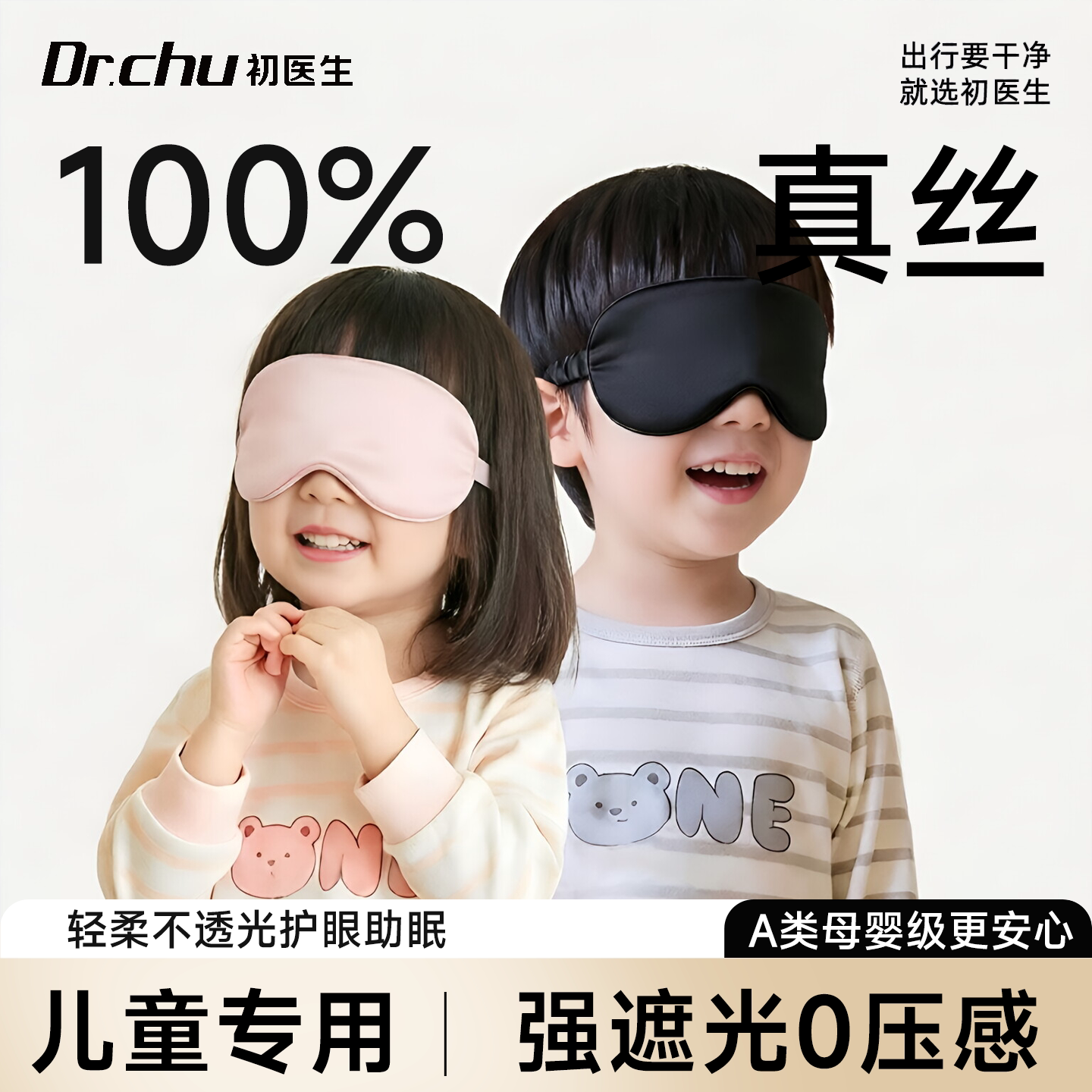 【巨遮光】100%真丝儿童专用眼罩图片
