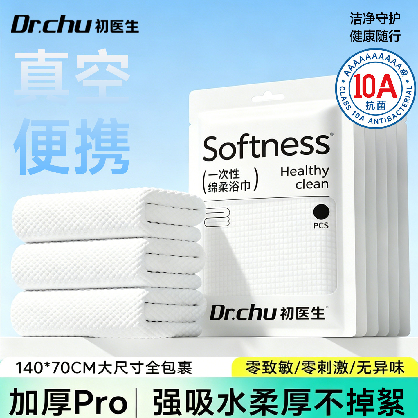 加厚Pro】10A抗菌加大一次性浴巾