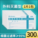 300只 灭菌级医用外科口罩医疗一次性三层官方旗舰店单独包装 白色