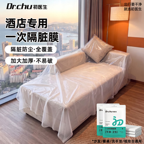 特大特厚】酒店沙发隔脏膜