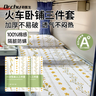 火车卧铺一次性三件套床单被罩枕套旅行动软硬卧隔脏睡袋必备神器