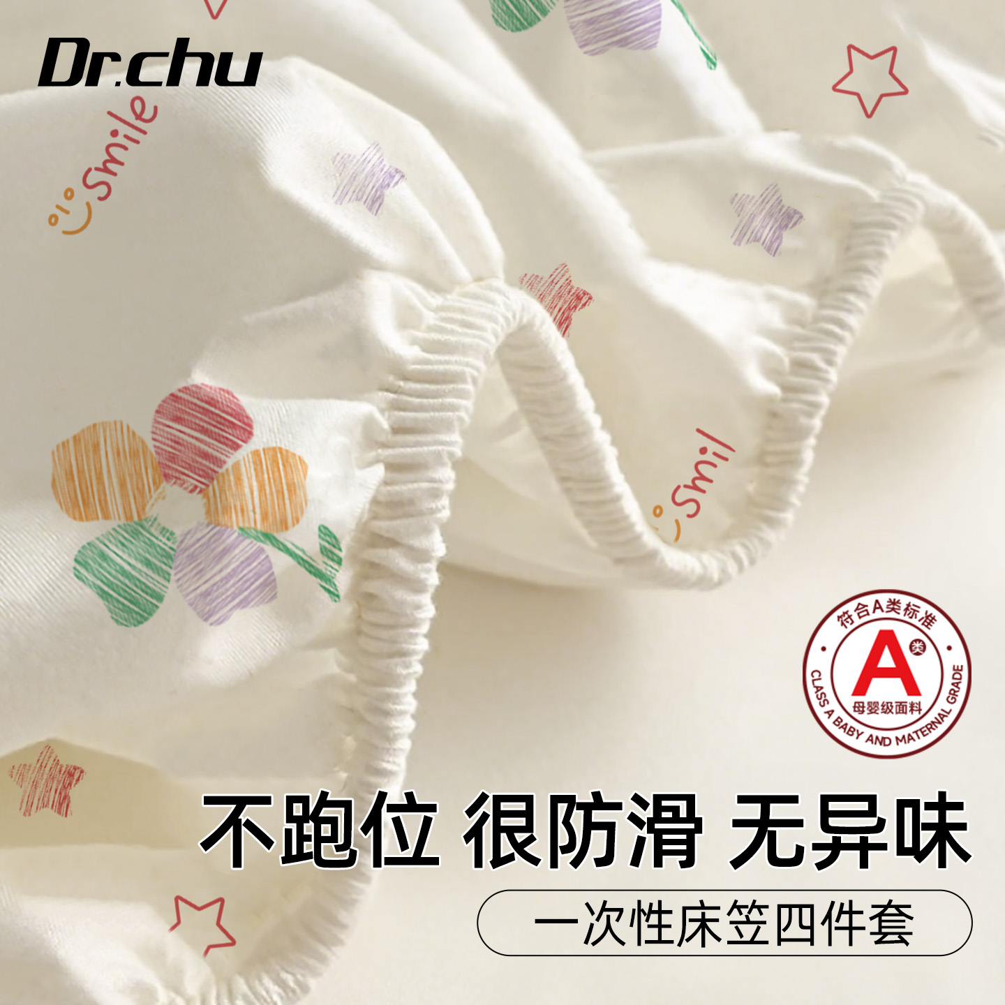 A类母婴级防滑一次性床笠四件套