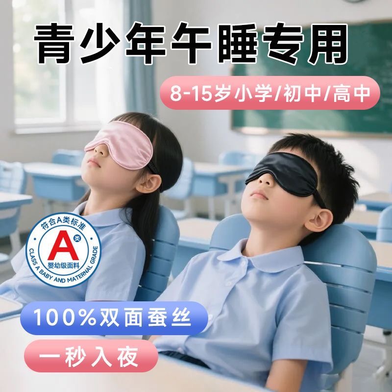青少年睡眠专用全遮光真丝眼罩