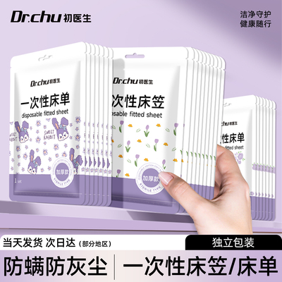 【隔脏防螨】一次性床笠防尘罩