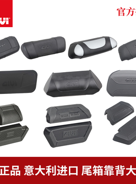 GIVI吉维摩托车尾箱靠背E29 C30 B32ADV B36 E43铝箱软靠多款通用