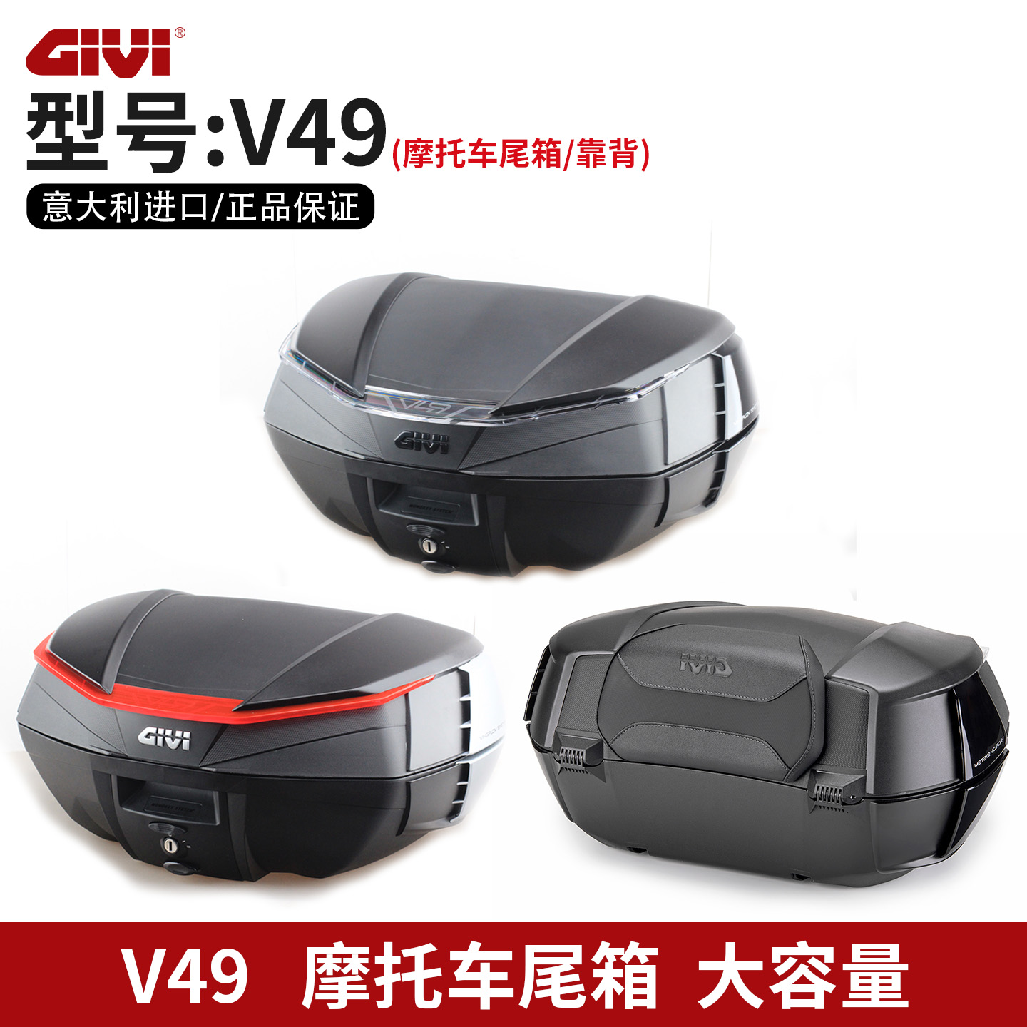 GIVI进口摩托车尾箱V49后备箱