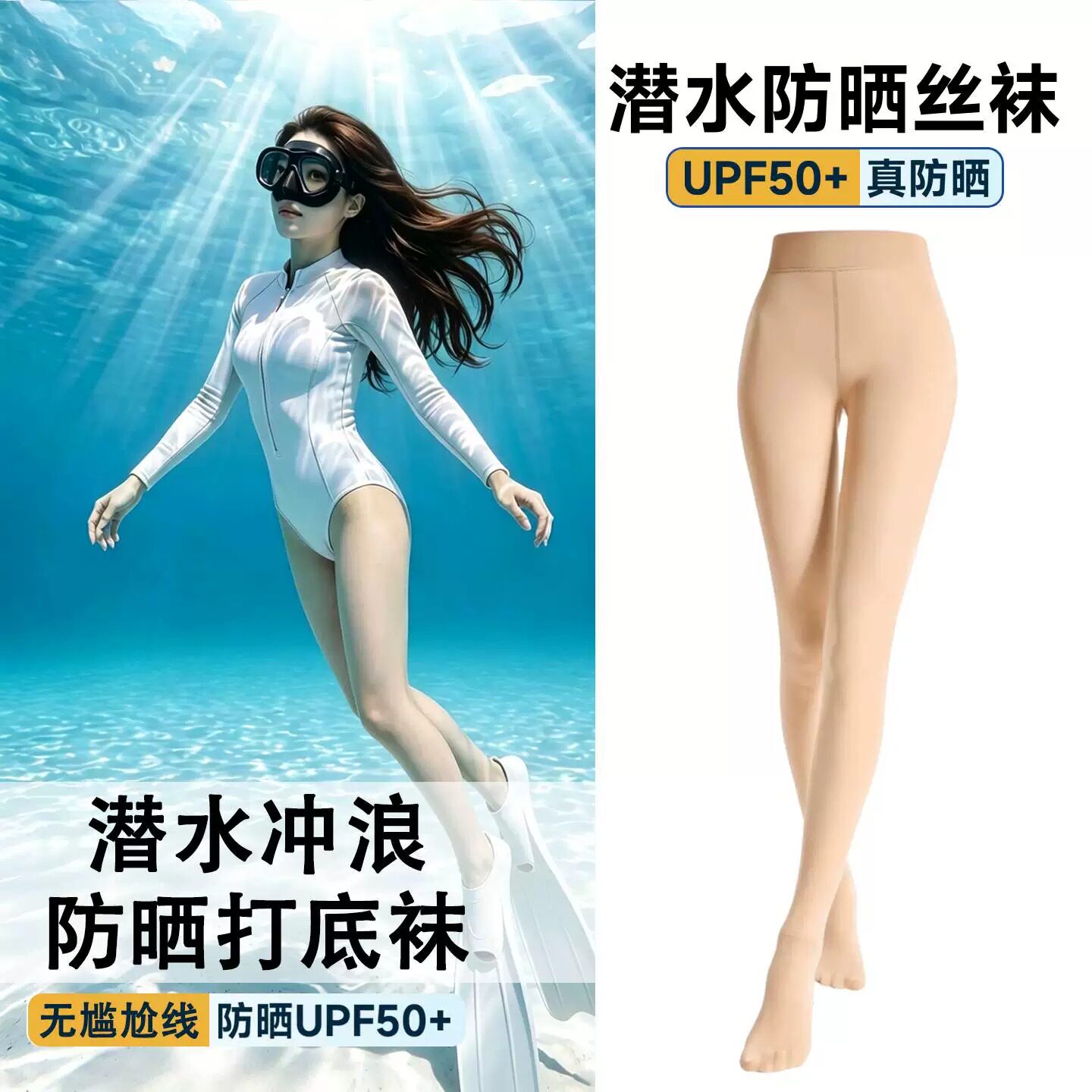 潜水袜防晒丝袜UPF50+肤色鲨鱼裤冲浪浮潜防割光腿神器游泳打底裤
