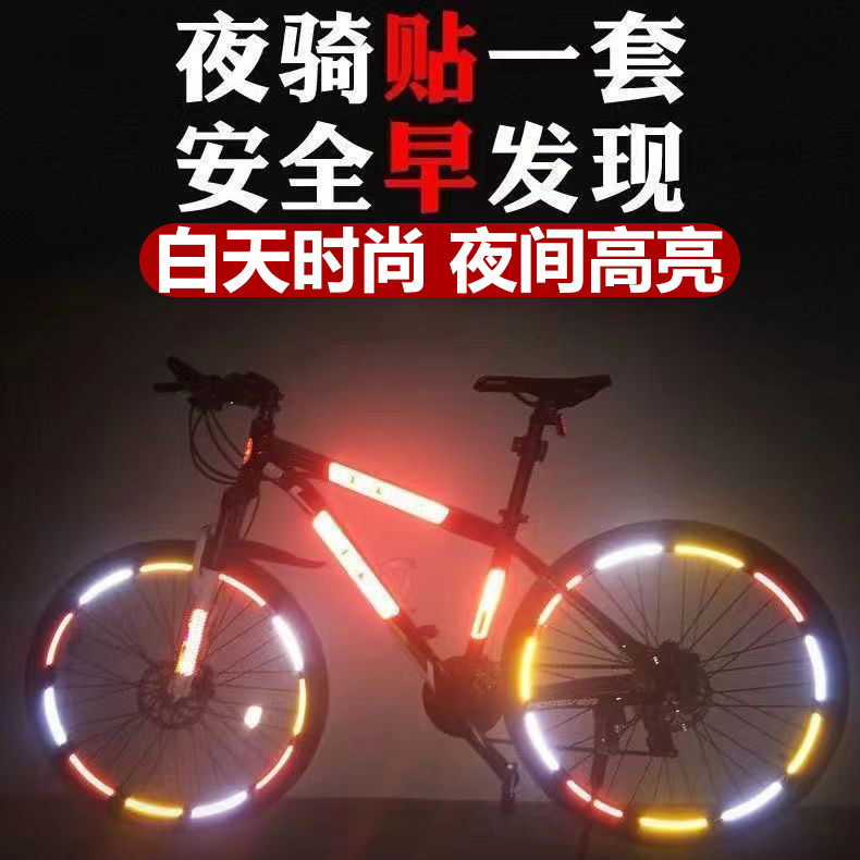 自行车反光贴夜骑发光贴纸反光条夜光贴夜骑配件轮毂贴儿童平衡车