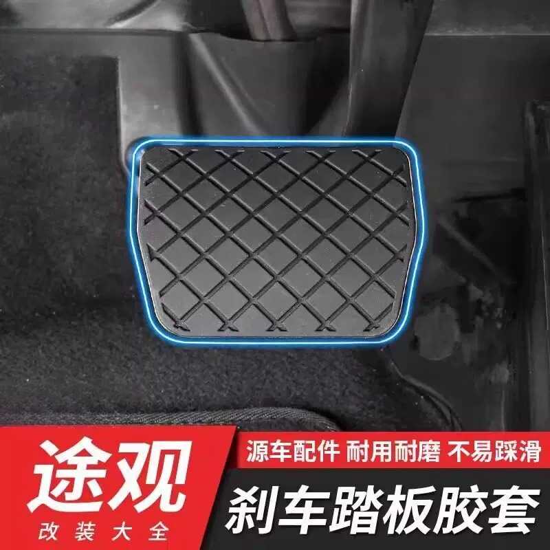 大众老途观刹车踏板胶套迈腾速腾帕萨特踏板胶皮改装内饰专用配件