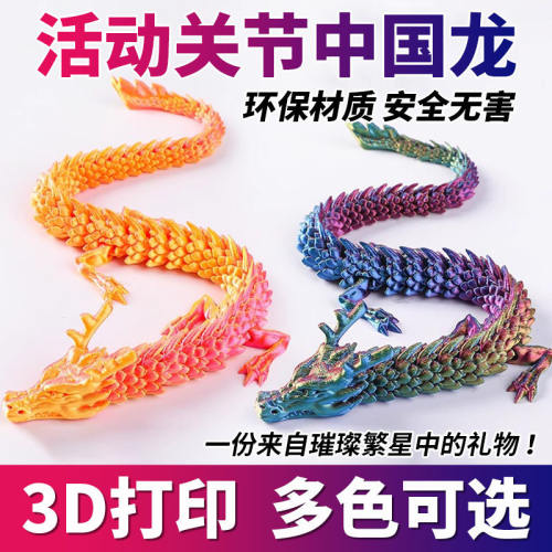3D打印龙关节龙全身可动中国龙模型桌面造景装饰卡通礼物玩具摆件
