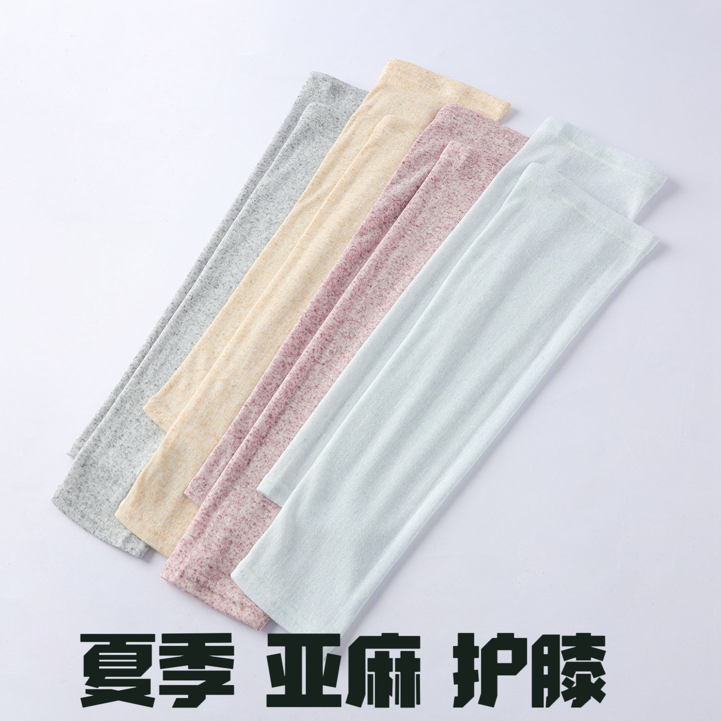 亚麻护膝夏季超薄男女护膝盖护腿空调房睡觉保暖关节老寒腿长款棉