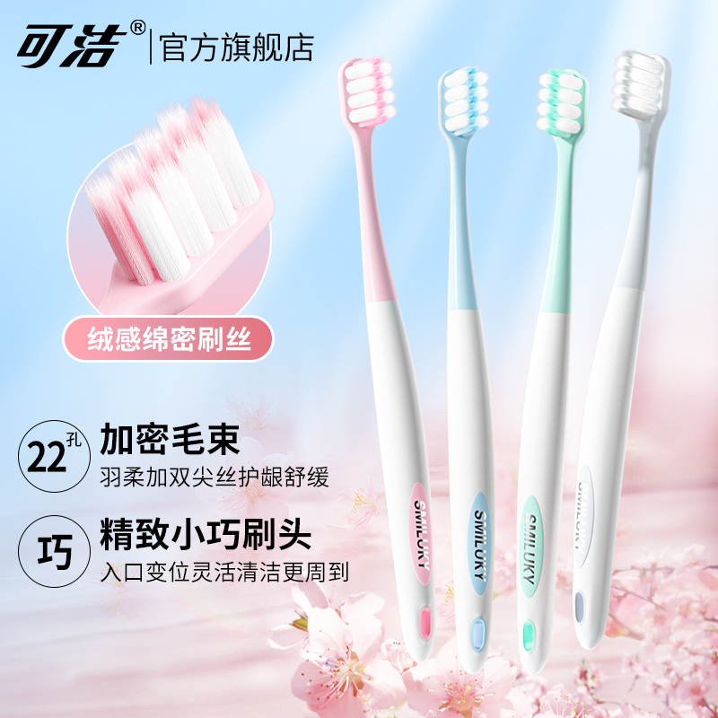 三笑集團可潔小頭超軟毛牙刷學生
