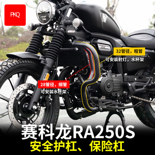 赛科龙RA250S保险杠改装