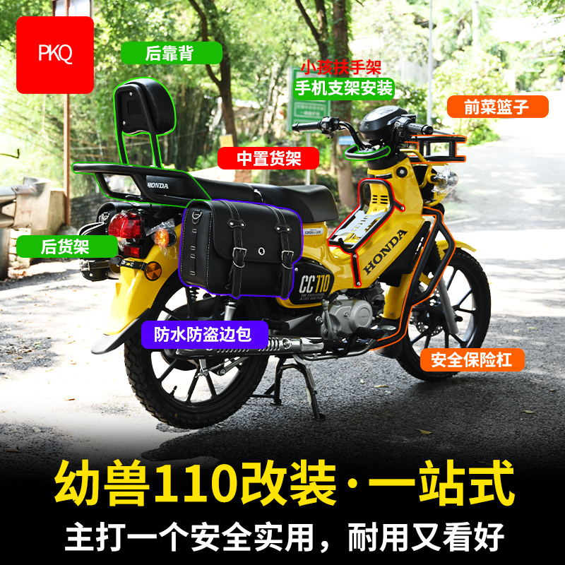 PKQ本田幼兽CC110保险杠边包靠背