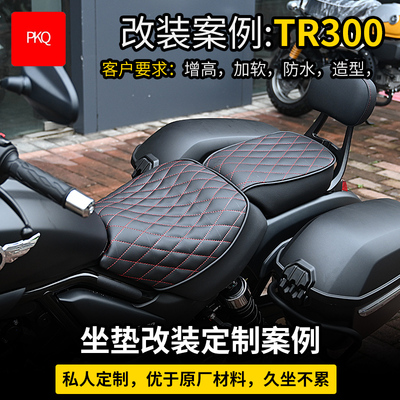 豪爵TR300改装座垫更软防水