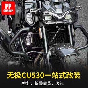适用无极CU530改装件折叠靠背边包边箱油箱包护杠全盔帆布包