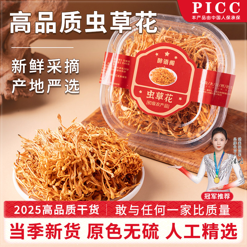 虫草花干货孢子头食用菌干货精选煲汤精品盒装精品送礼菌菇无薰硫
