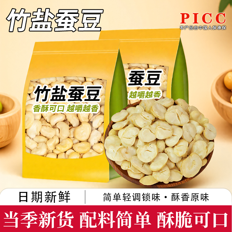 竹鹽烘烤蠶豆香酥美味