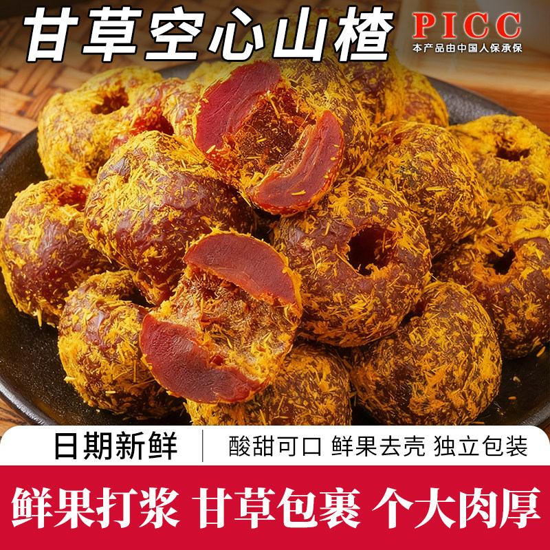 甘草空心山楂果脯酸甜独立小包装无核山楂开胃山楂干零食蜜饯果干