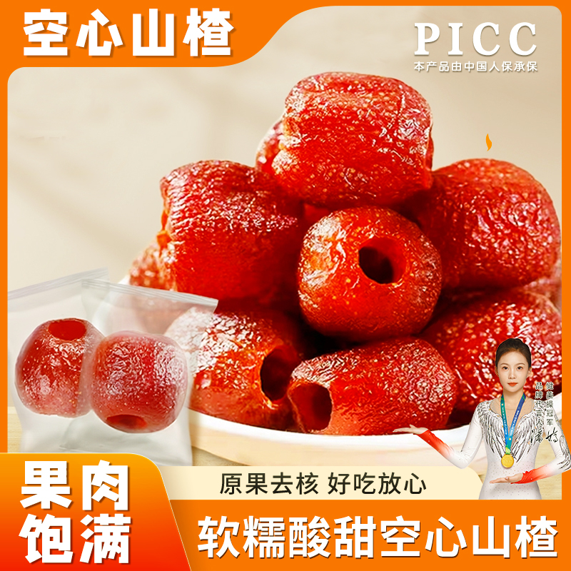空心山楂無核去皮果脯零休閑零食